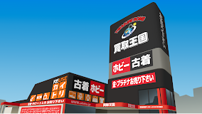 買取王国 松原店