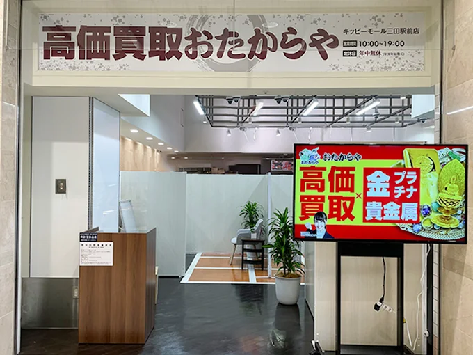 高価買取 おたからや キッピーモール三田駅前店