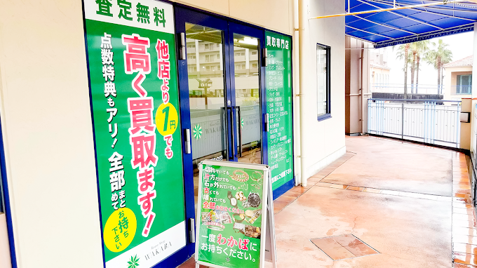 買取店わかば廿日市フジグランナタリー店