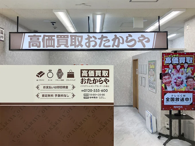高価買取 おたからや イズミヤショッピングセンター古市店