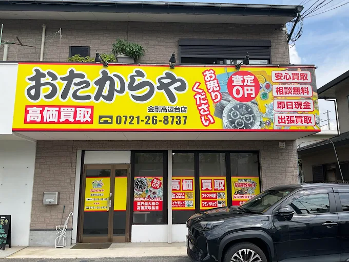 おたからや 金剛高辺台店