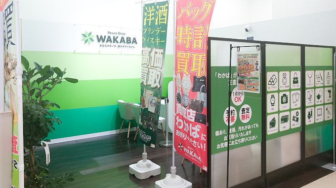 買取店わかば フレンドマート長浜駅前店
