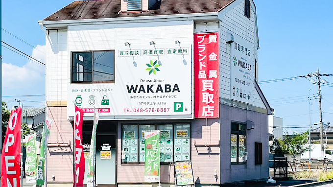 買取店わかば 17号吹上駅入口店