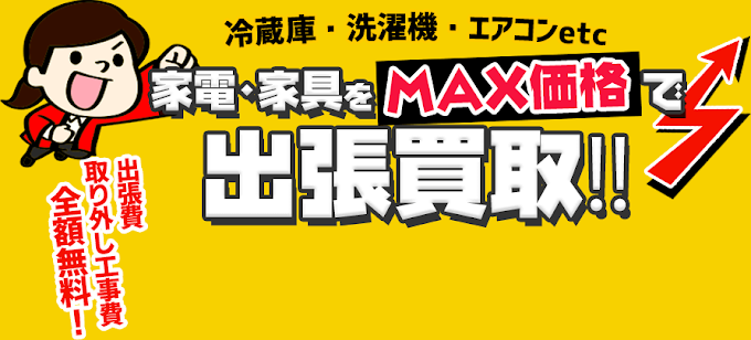出張買取MAX 東久留米市中央町店