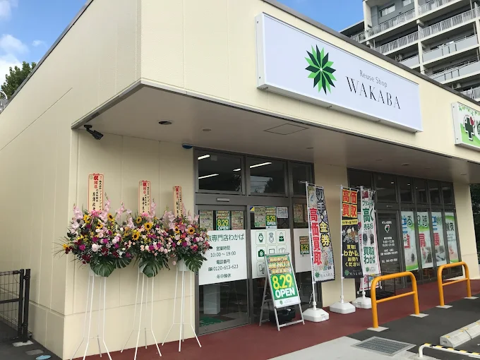 買取わかばアクロスプラザ東久留米店
