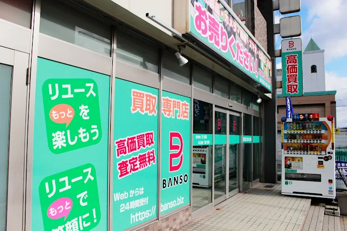 買取専門店BANSO