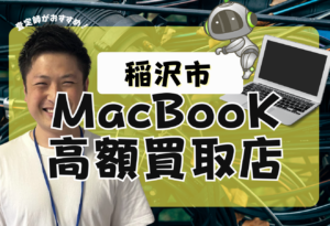 稲沢市　Mac Book買取　おすすめ