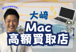 大崎　MacBook買取おすすめ