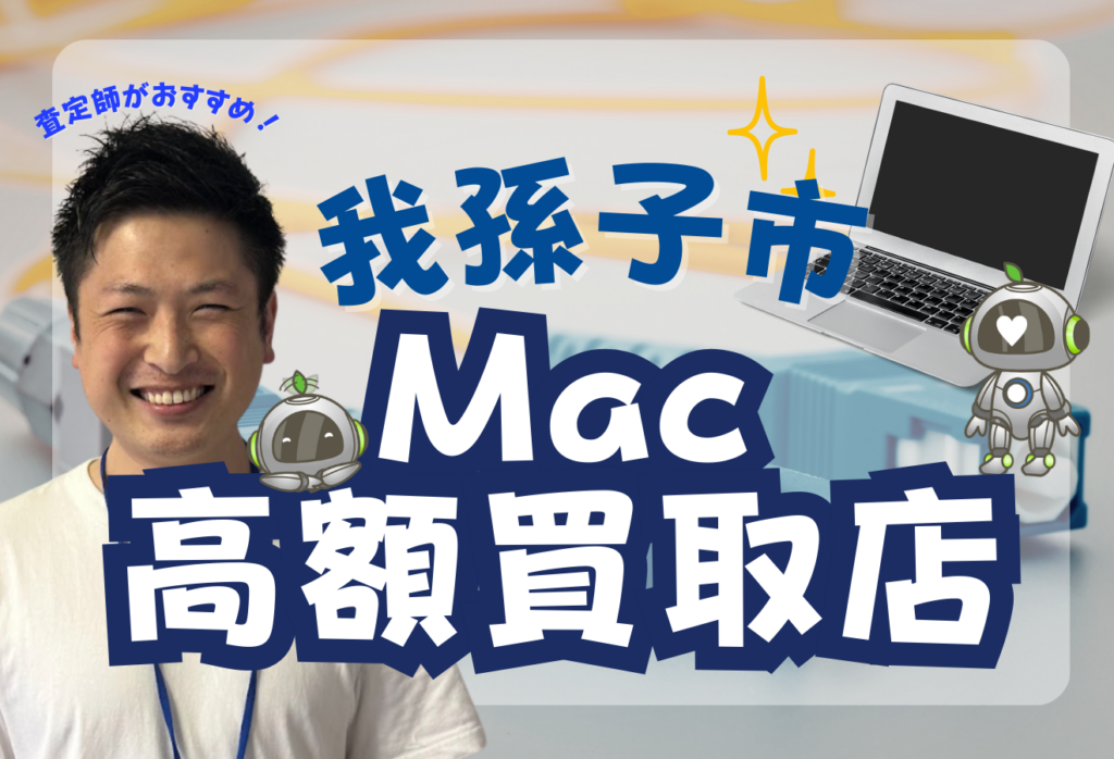 我孫子市でのMacBook買取がおすすめの3店舗をご紹介！壊れたMacも高額査定