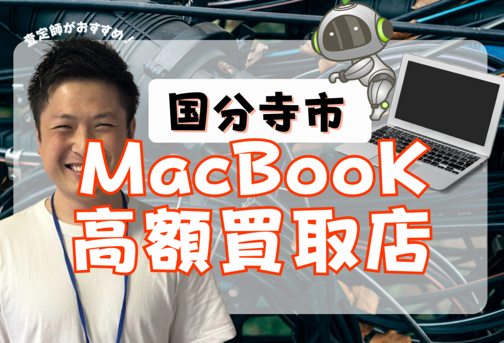国分寺市でMacBook買取におすすめの高価査定店舗4選！AirやProも高額！