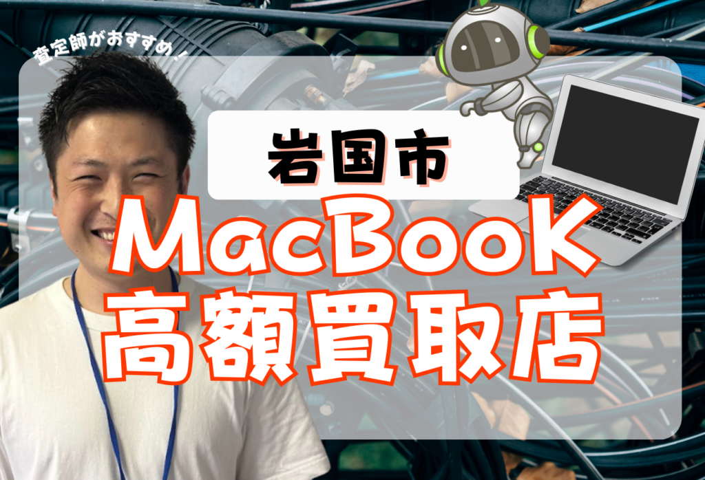 岩国市のMacBook買取おすすめ4選｜高価査定でmacbookを売るならここ