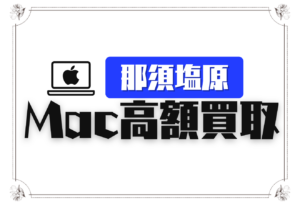 那須塩原Macbook買取おすすめ