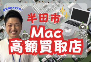 半田市　MacBook買取　おすすめ