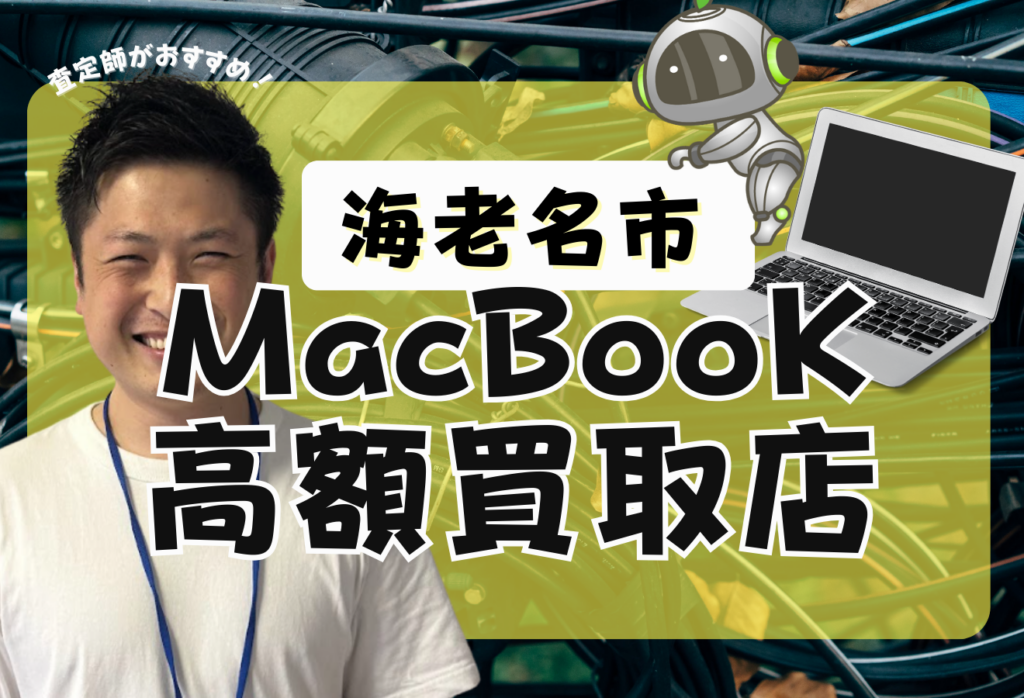 海老名でMacBook買取がおすすめの高額買取店8選！Airも高価査定