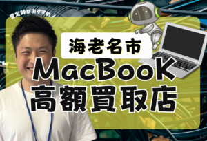 海老名市　Mac Book買取　おすすめ