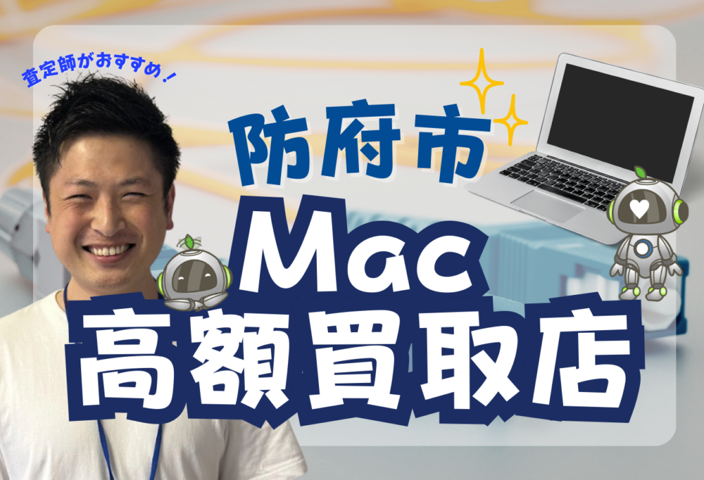 防府市でMacBook買取がおすすめの高額買取店を3選ご紹介！価格一覧付き