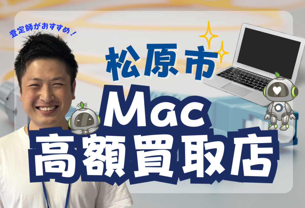 松原市でおすすめのMacBook買取店を3選紹介！便利な価格一覧付き！