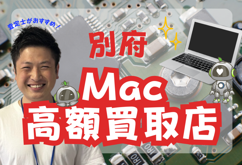 別府でMacBook買取がおすすめの店舗を3選ご紹介！口コミが良いと話題！