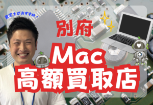 別府市　MacBook買取おすすめ