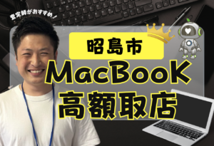 昭島市Macbook買取おすすめ