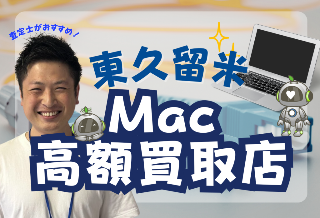 東久留米市でMacbook買取がおすすめの店舗3選！壊れたMacもOK！