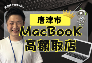 唐津市　MacBook買取　おすすめ