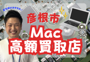 彦根市Macbook買取おすすめ
