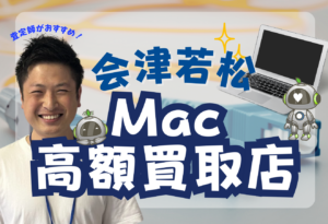 鴻巣市　MacBook買取　おすすめ