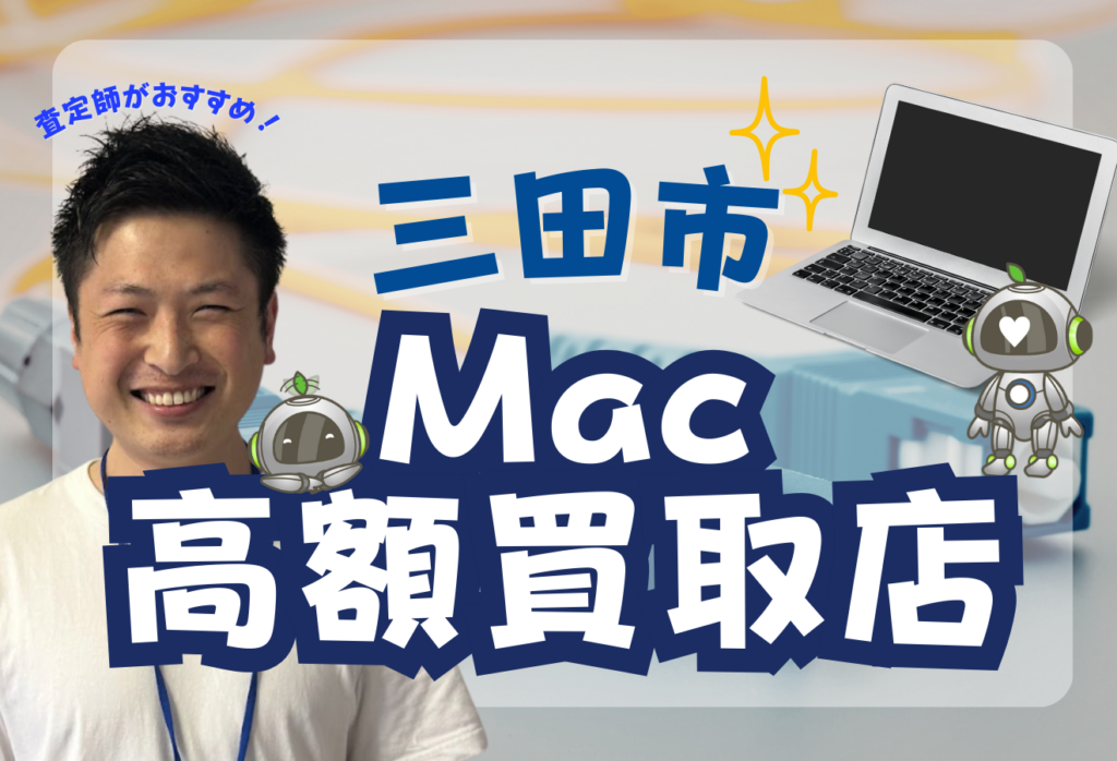 三田市MacBook買取おすすめ店舗！口コミで注目の持ち込みOKな店舗3選を厳選紹介
