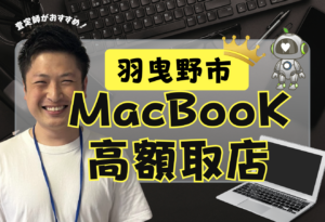 羽曳野市MacBook買取おすすめ
