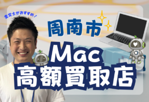 周南市　MacBook買取おすすめ