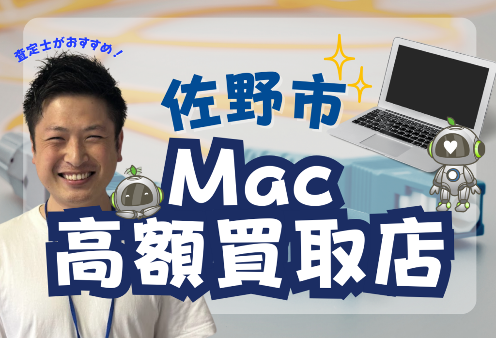 佐野市でMacbook買取がおすすめな人気店舗4選！Air・Proも高額！