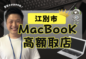 江別市　Macbook買取　おすすめ
