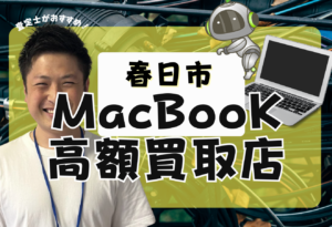 春日市　Macbook買取　おすすめ