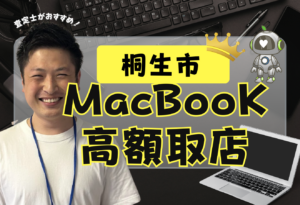 桐生市MacBook買取おすすめ