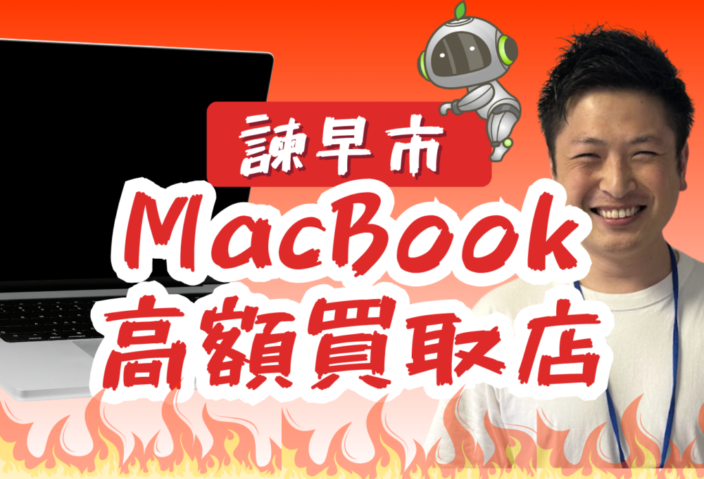 諫早市でMacBook買取がおすすめの4店舗をご紹介！壊れたMacも高額買取！