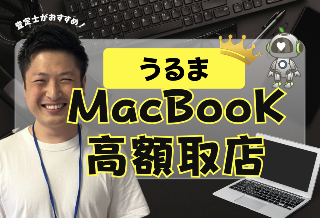 うるま市でMacBook買取がおすすめの店舗3選！ジャンク品もOK！