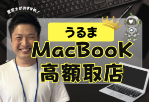 うるま　MacBook買取おすすめ
