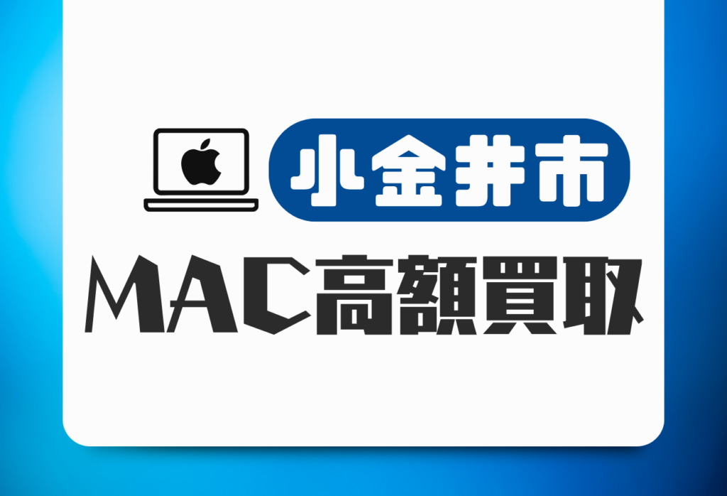 小金井市のMacBook買取店おすすめ4選をご紹介！ジャンクも高価買取