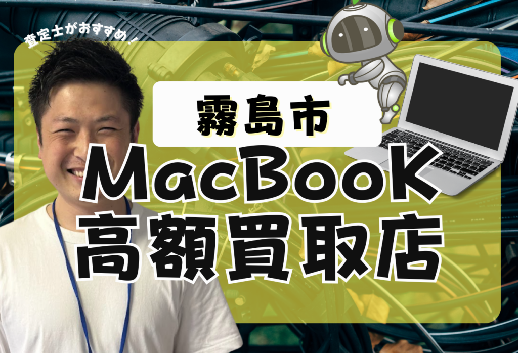 霧島市のMacBook買取がおすすめの買取店4選！Air・Proもおすすめ