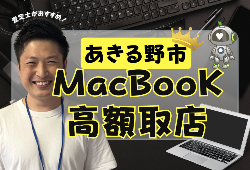 あきる野市のMacBook買取がおすすめの店舗3選を紹介！価格一覧付き