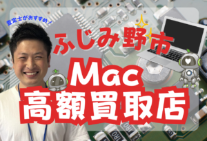 ふじみ野市MacBook買取おすすめ