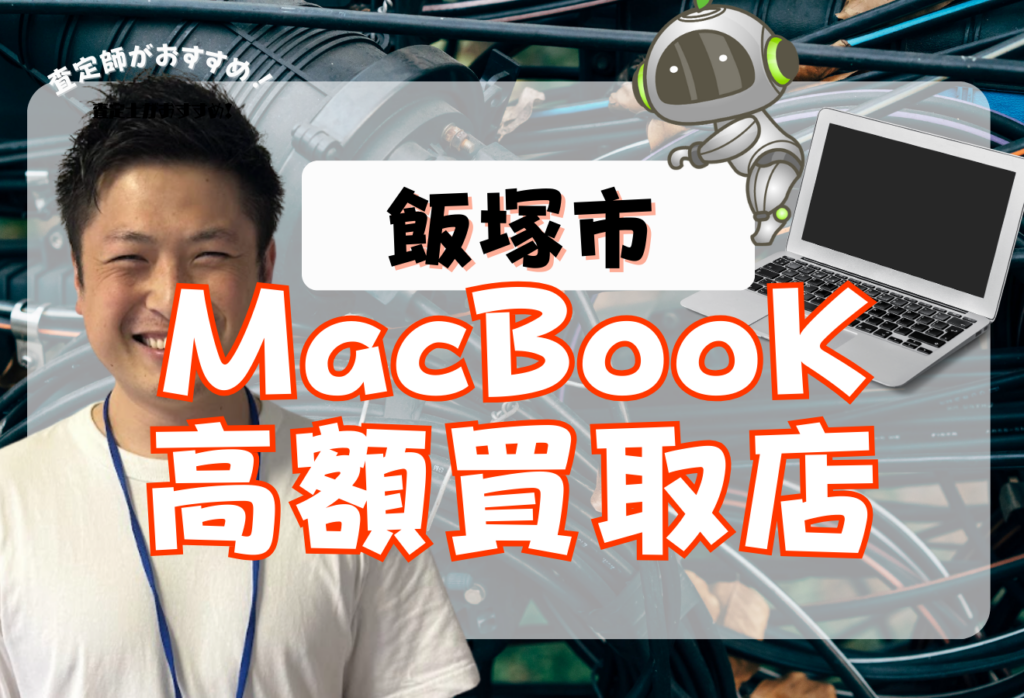 飯塚市のMacBook買取おすすめ3選｜壊れた端末も査定できるお店