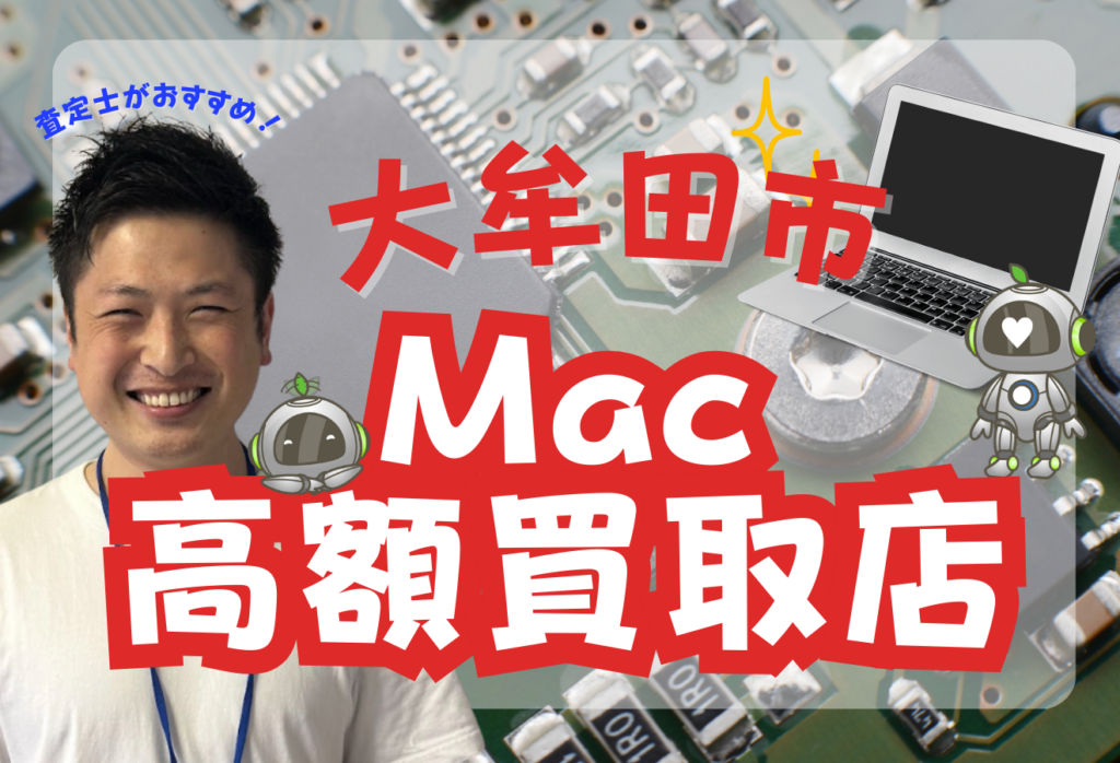 大牟田市でMacbook買取に注目のおすすめ店舗4選！口コミ高評価店を厳選紹介