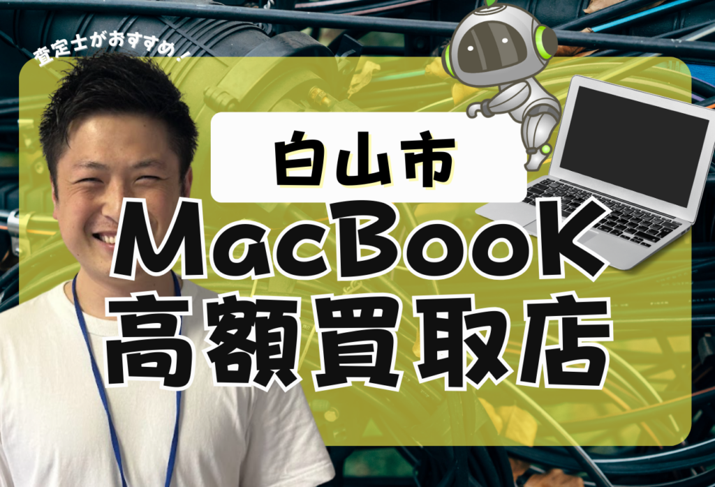 白山市のMacBook買取がおすすめな店舗3選！MacBook Airも高価査定