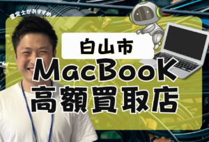 白山市MacBook買取おすすめ