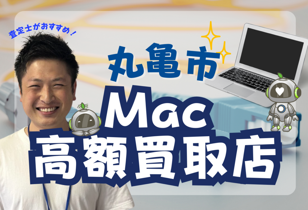 丸亀市でMacBookを売るならここが必見！AirやPro高価買取のおすすめ厳選3店舗