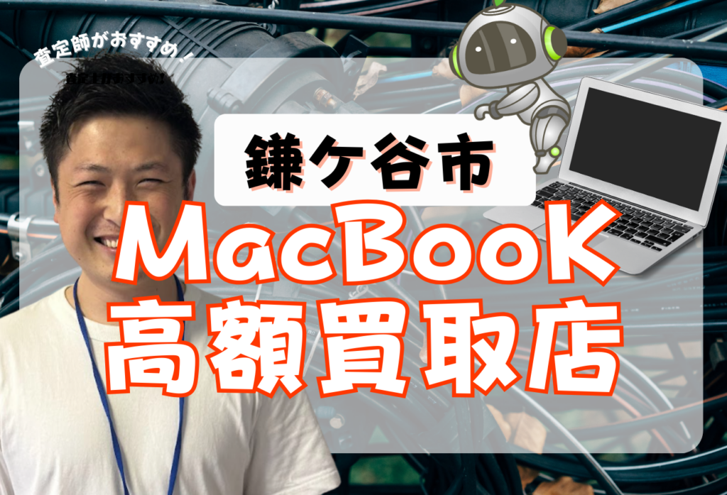 鎌ケ谷市のおすすめ3選！MacBook高価買取店舗と壊れたMacも売れる店