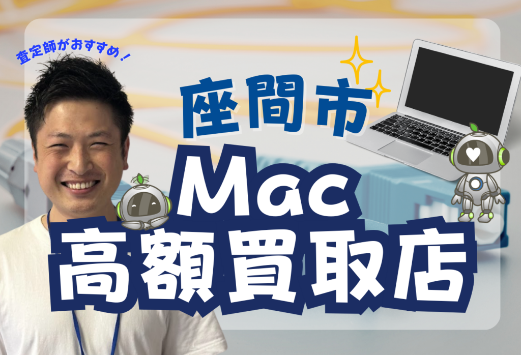 座間市のMacBook買取おすすめ店舗7選！AirやProを高価売却