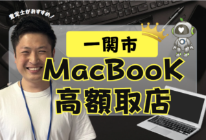 一関市　Macbook買取　おすすめ